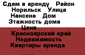 Сдам в аренду › Район ­ Норильск › Улица ­ Нансена › Дом ­ 54 › Этажность дома ­ 5 › Цена ­ 15 000 - Красноярский край Недвижимость » Квартиры аренда   